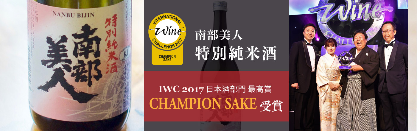 IWC Champion Sake 2017 